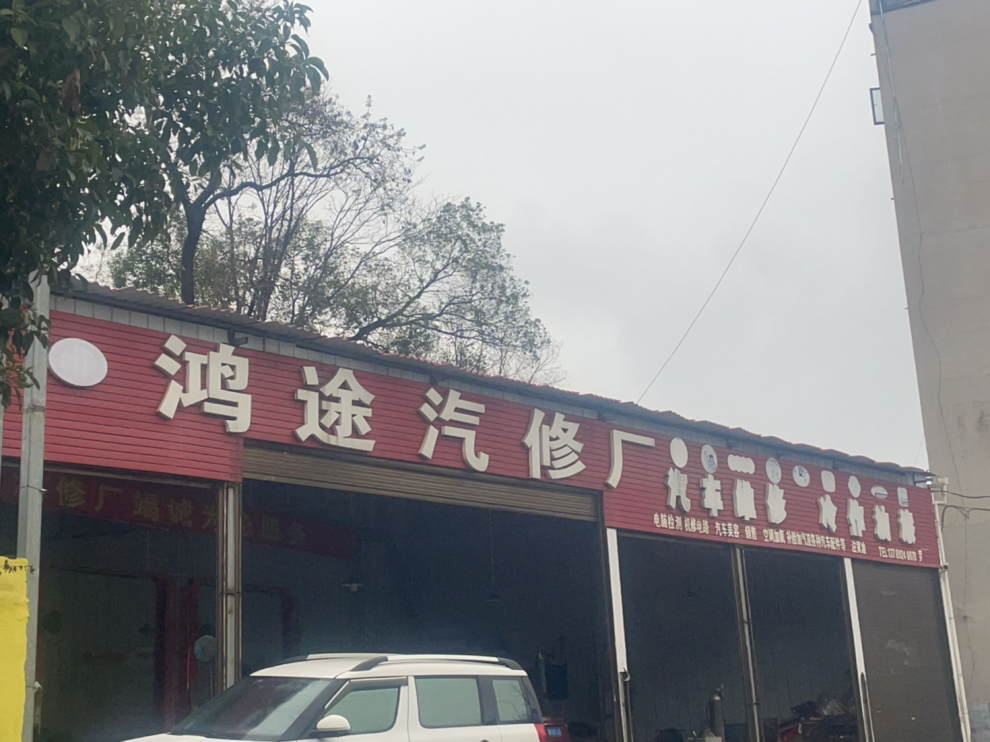 鸿途汽修厂