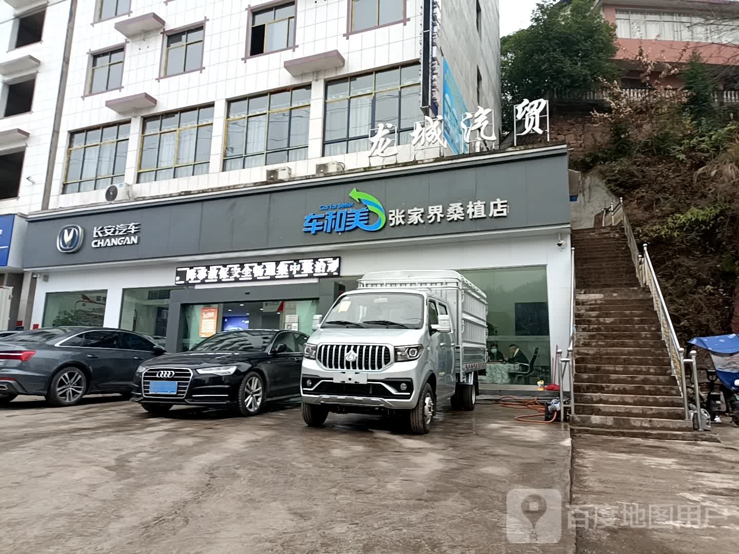 龙城汽贸(桑植店)