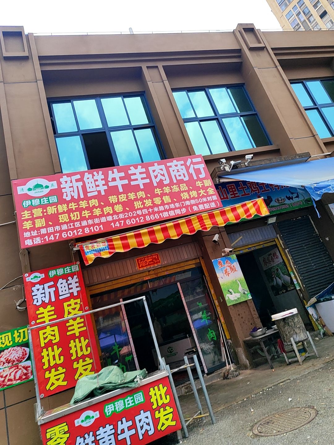 清真伊穆庄园新鲜牛羊肉商行