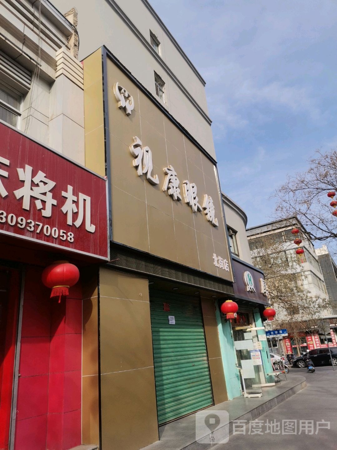市康眼镜(北街店)