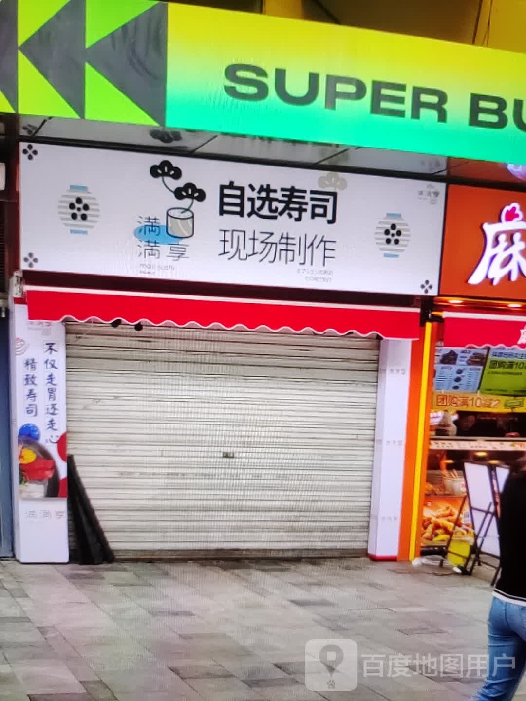 满满享自选寿司(怡华商业中心店)