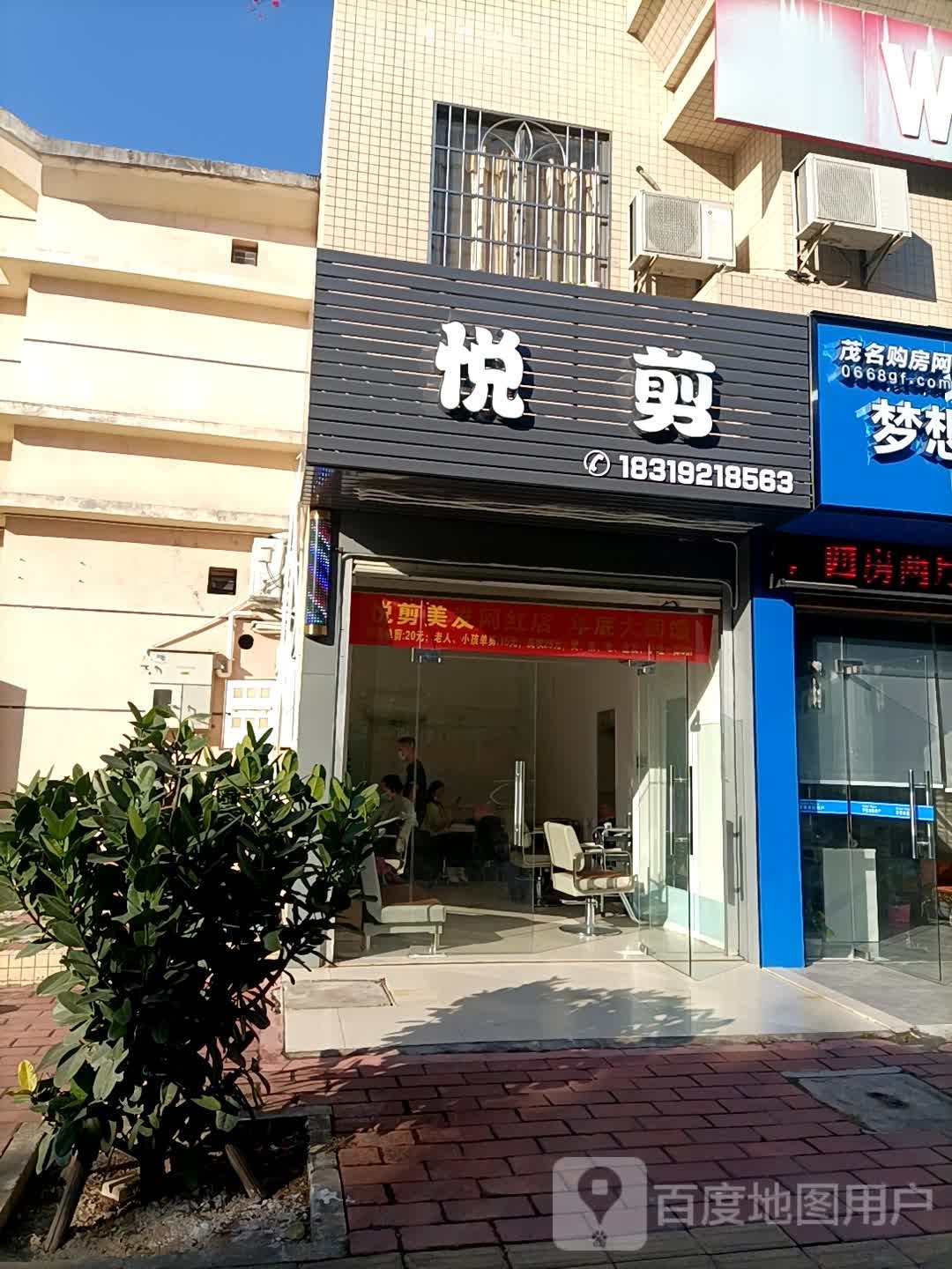 悦剪理发店
