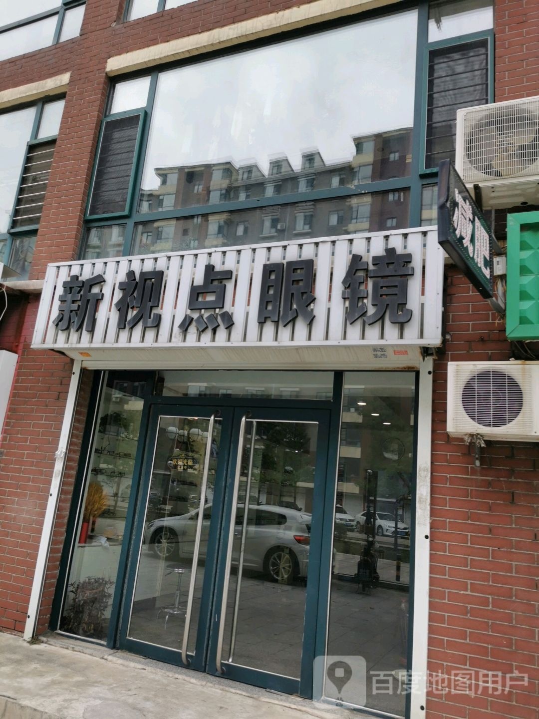 新世点眼镜(新兴街店)
