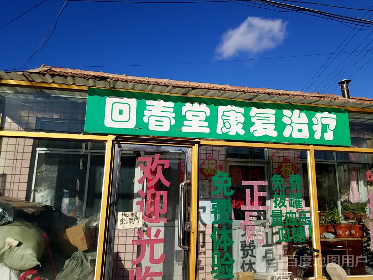 回春堂康复治疗