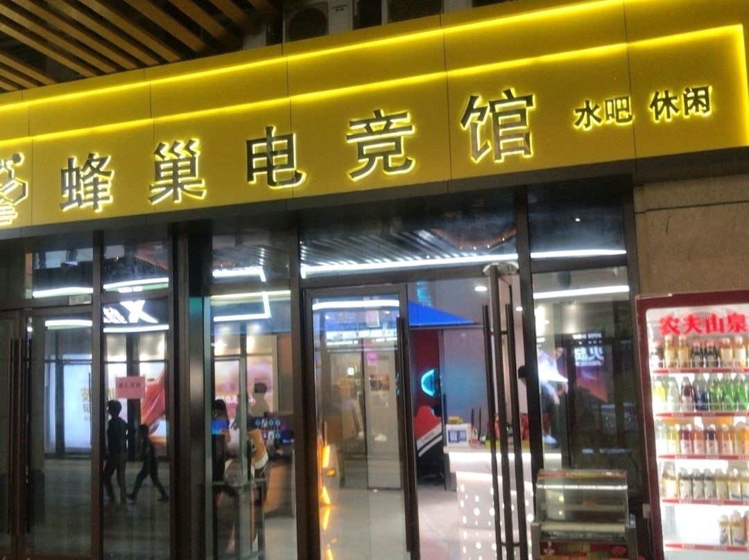 蜂巢电竞(海丰品乐汇购物中心店)