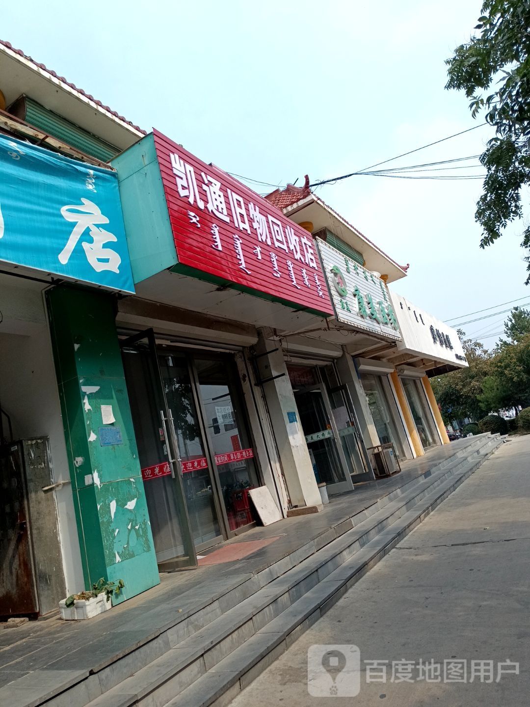 凯通旧物回收店