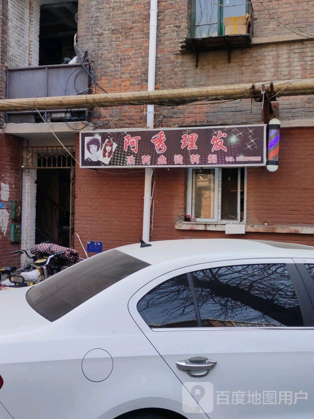 阿秀理发店形象设计(钧和里店)