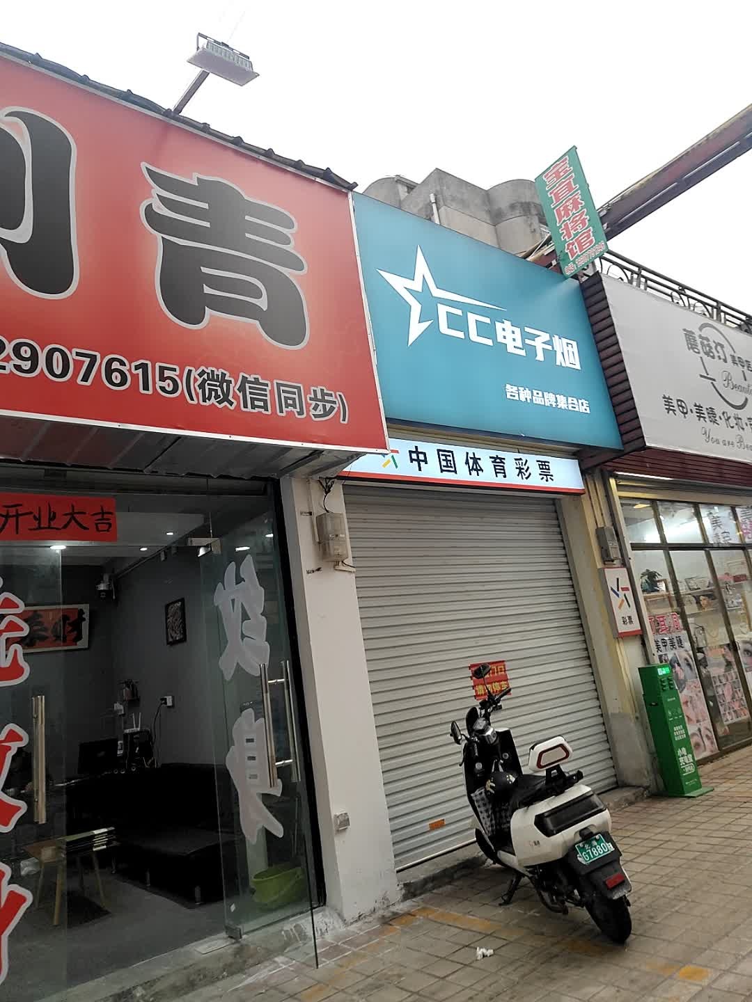 宝宜麻将馆
