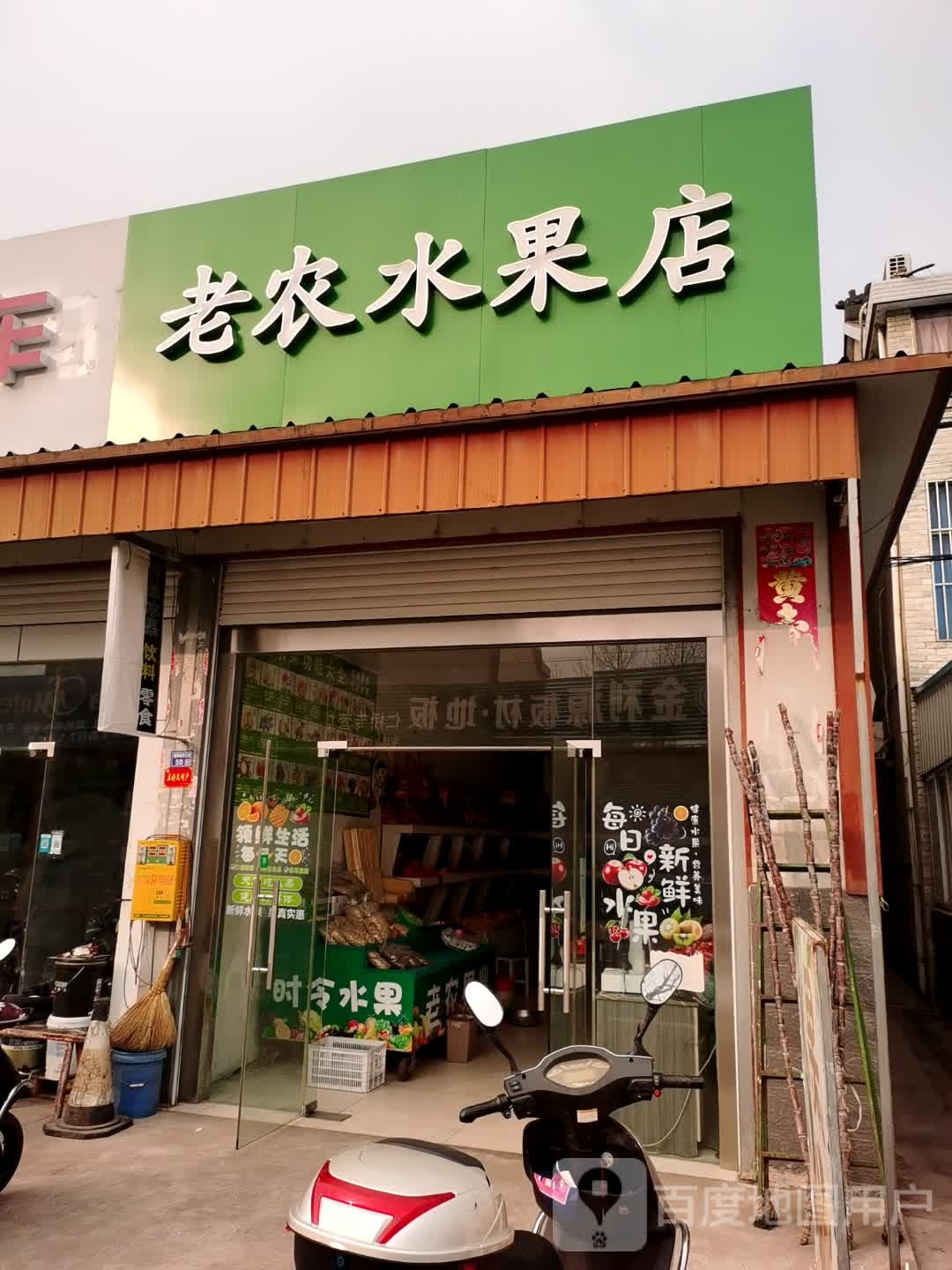 仁桥老农水果店