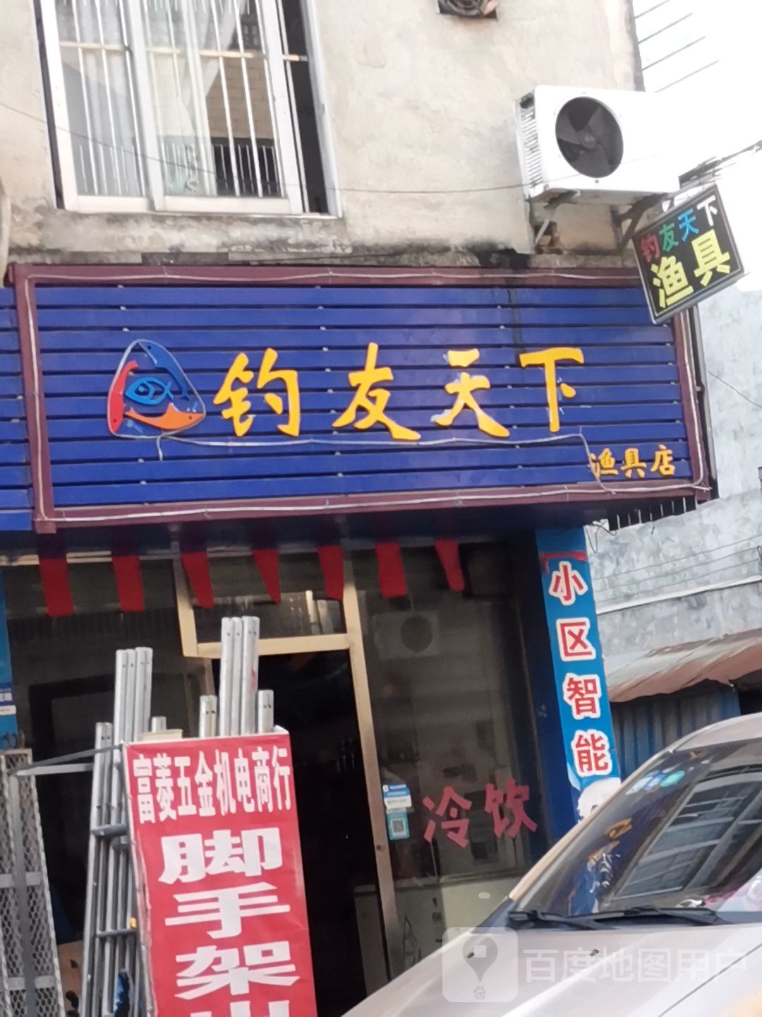 钓友天下渔具店