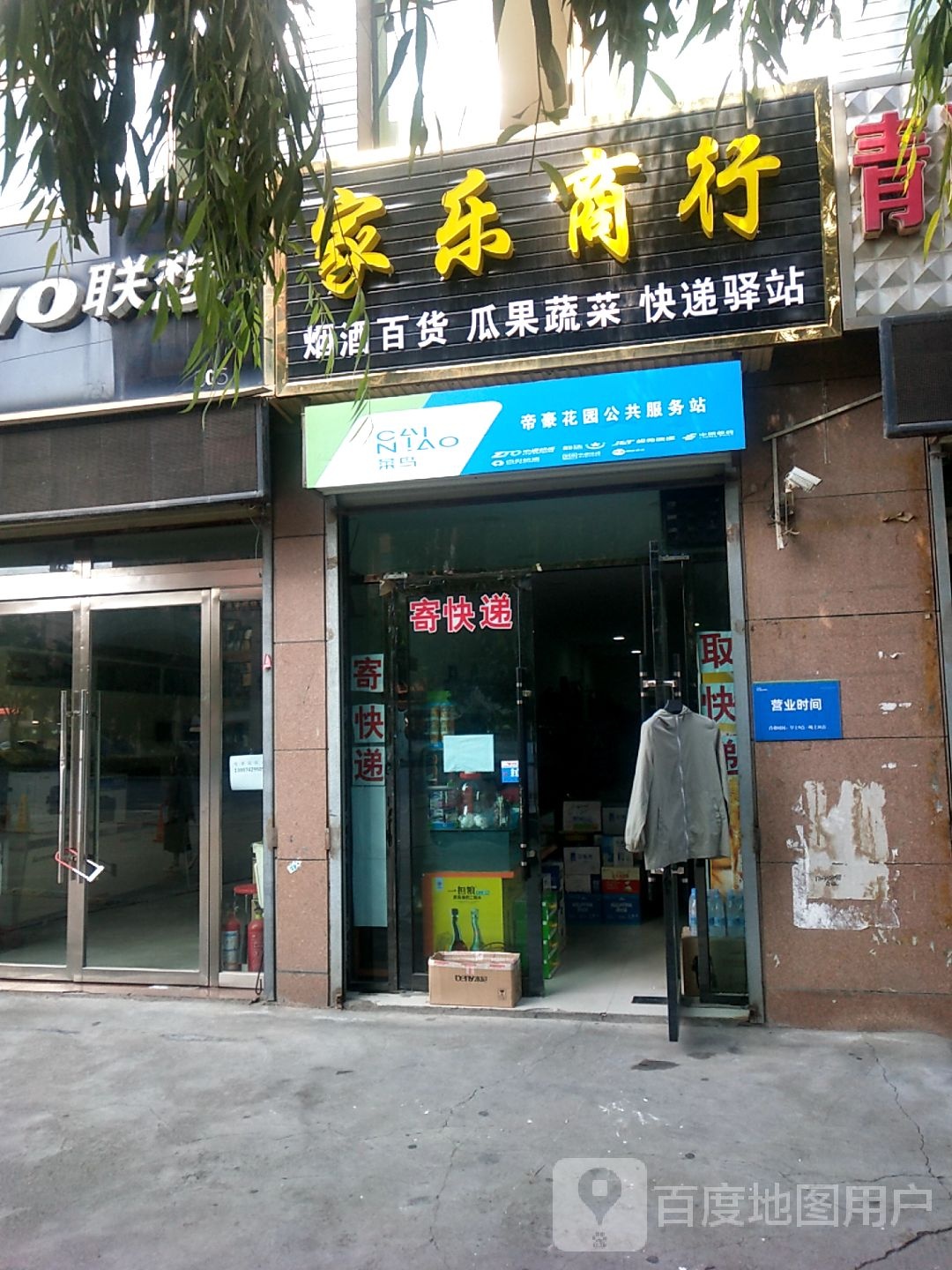 佳乐商行(师范北路店)