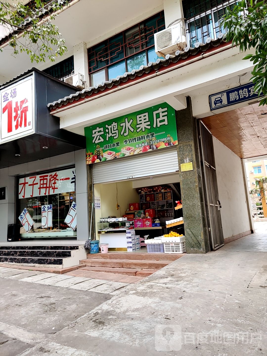 宏洪水果店