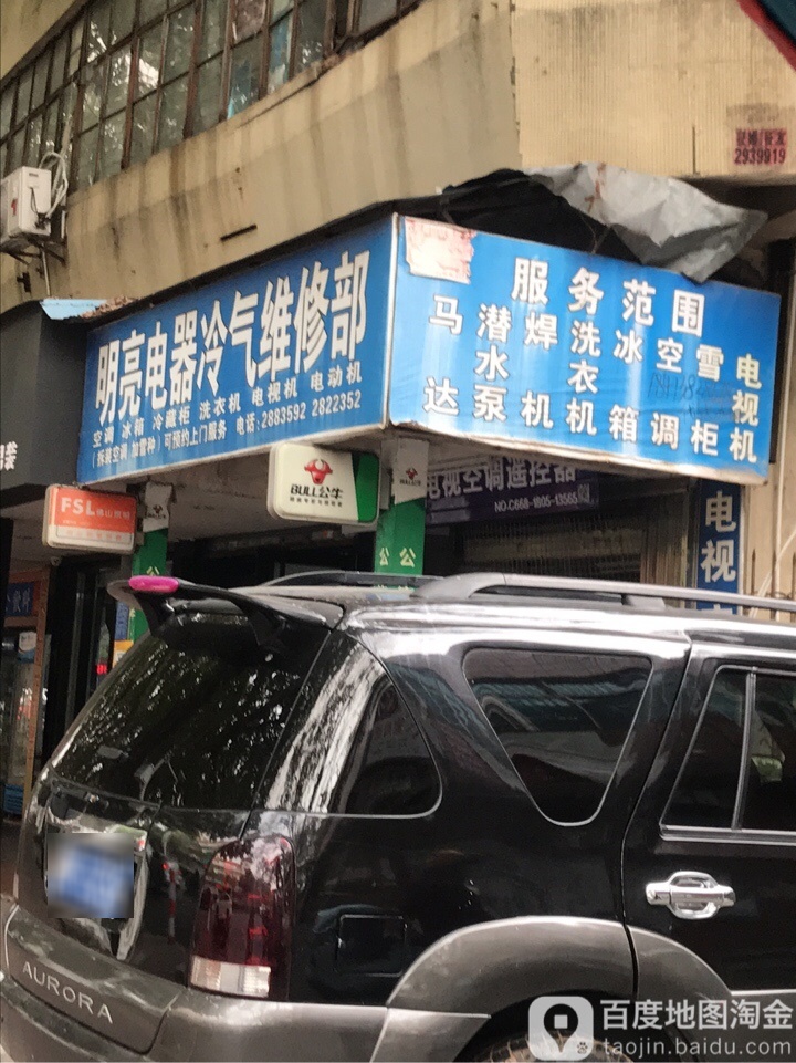 明亮电器冷气维修部