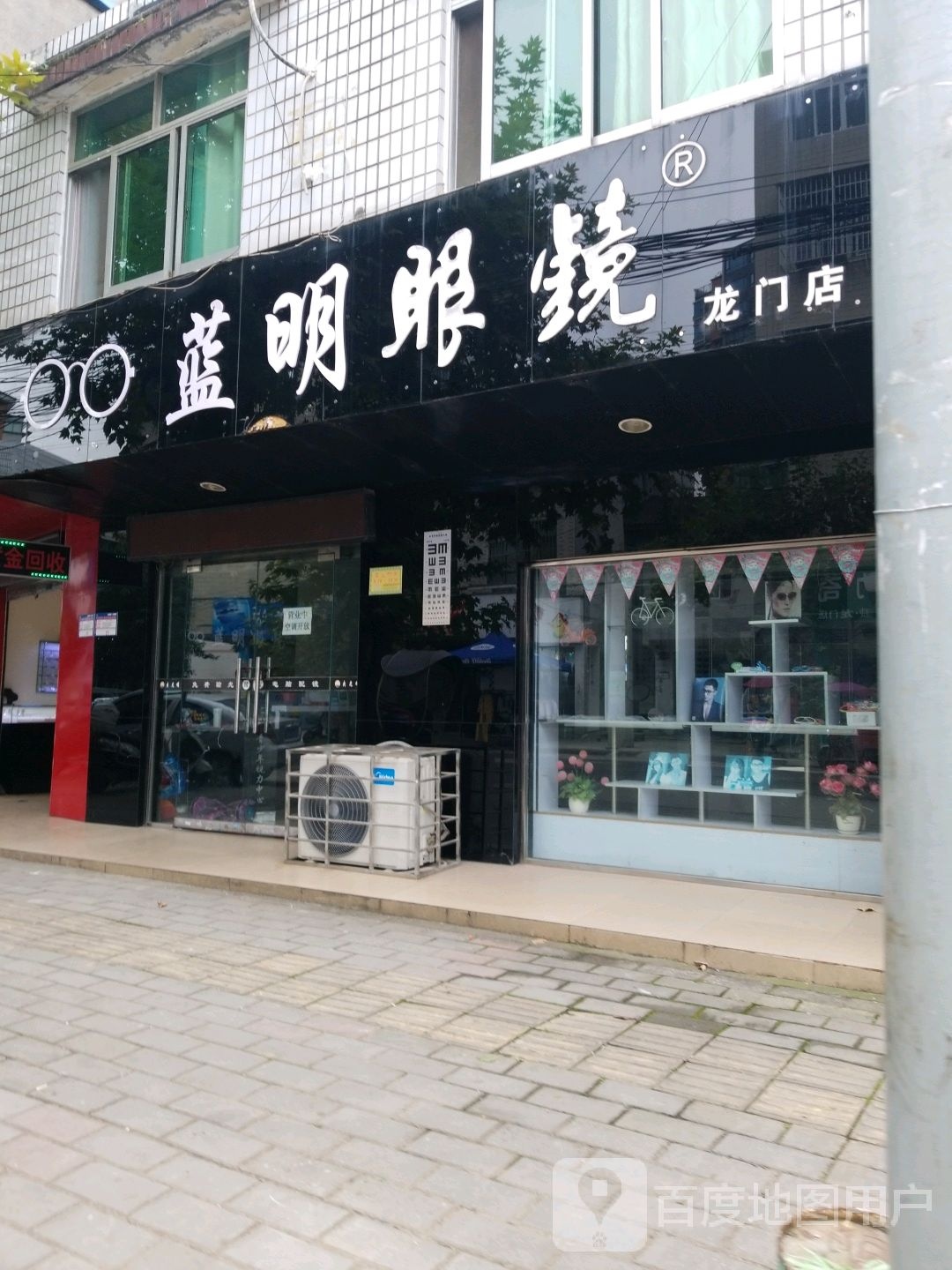 蓝明眼睛(龙门店)