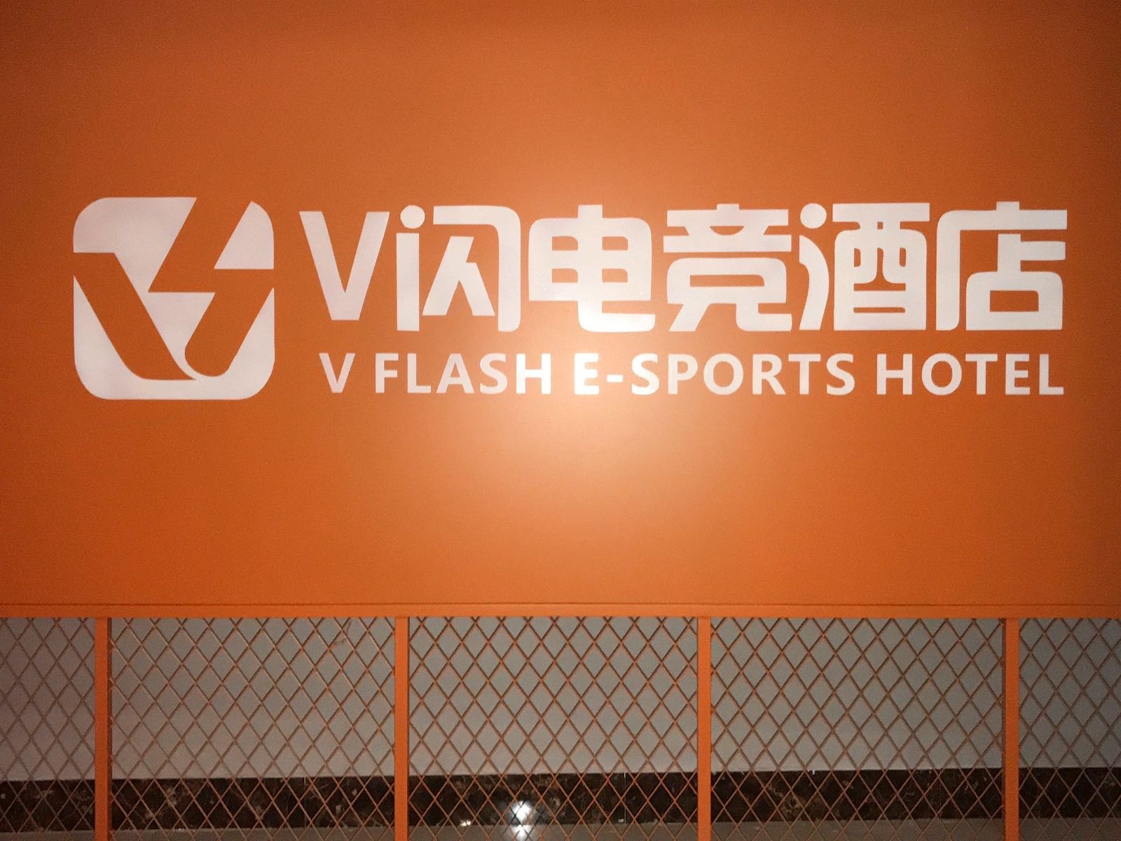 V闪电竞酒店(四平万达广场店)