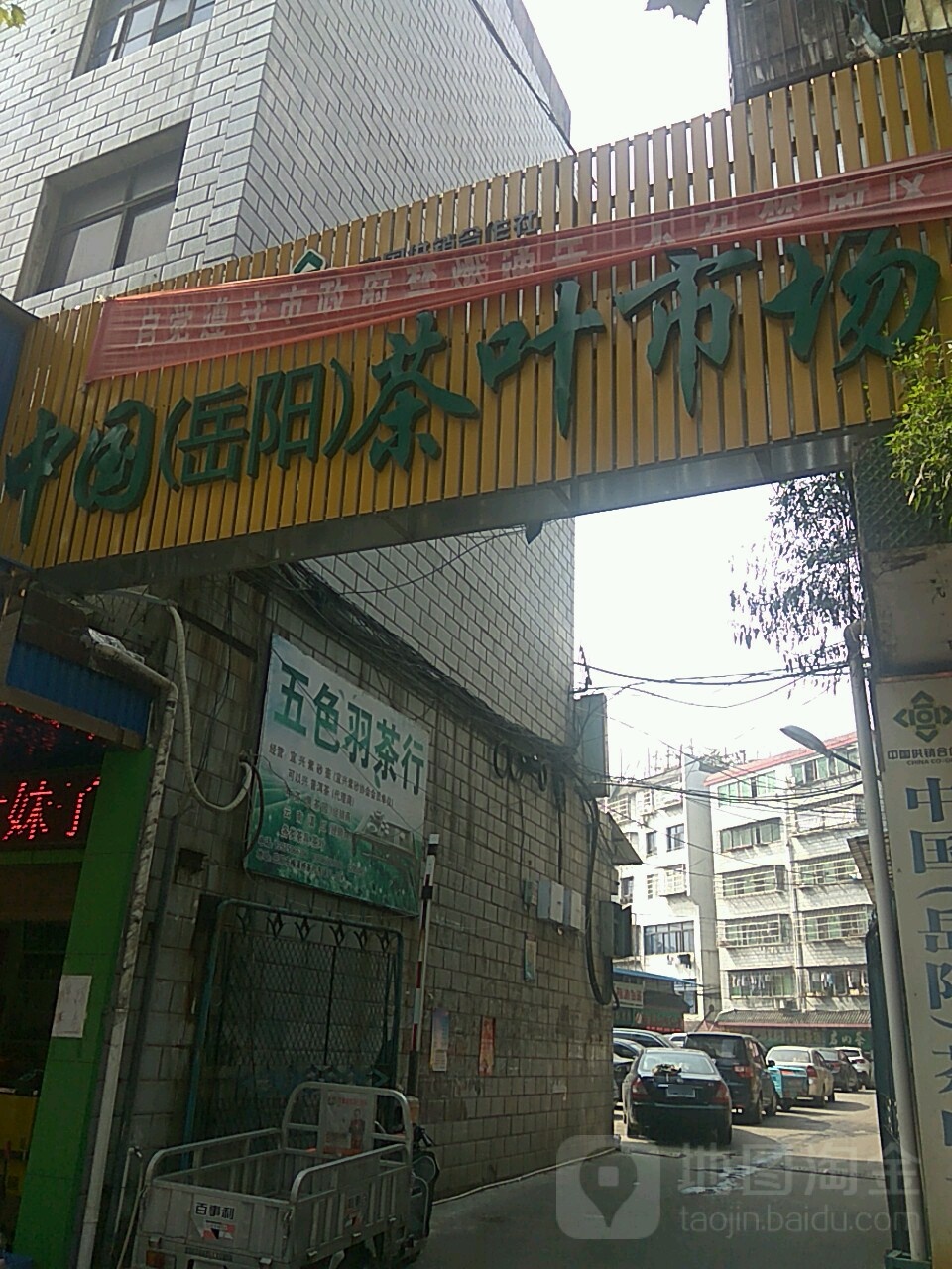 中国(岳阳)茶叶市场