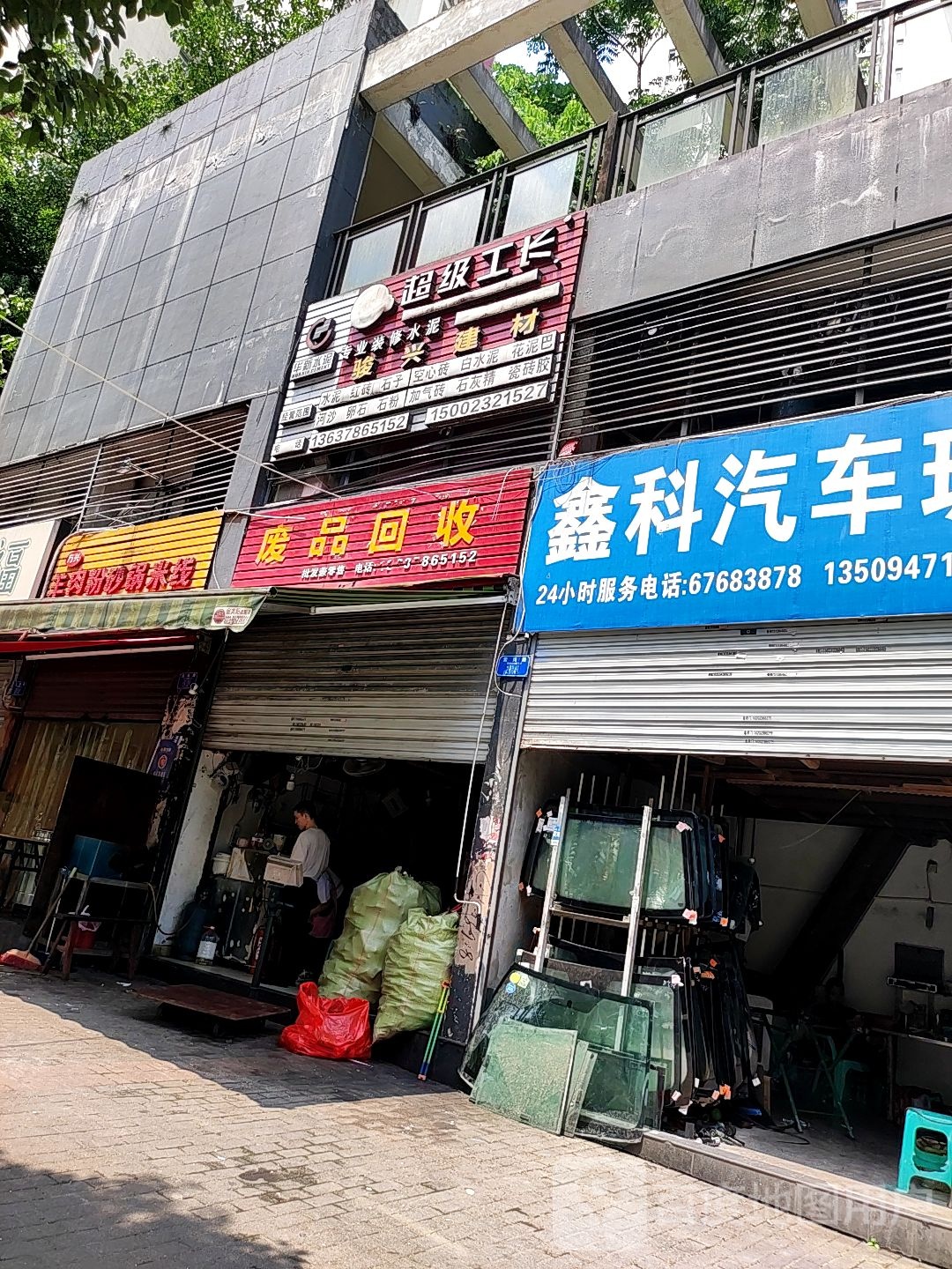 废品回收