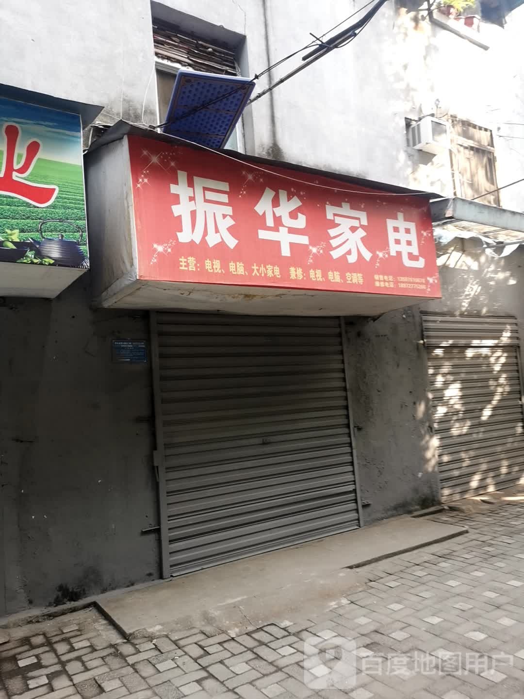 金华家电(延安路店)