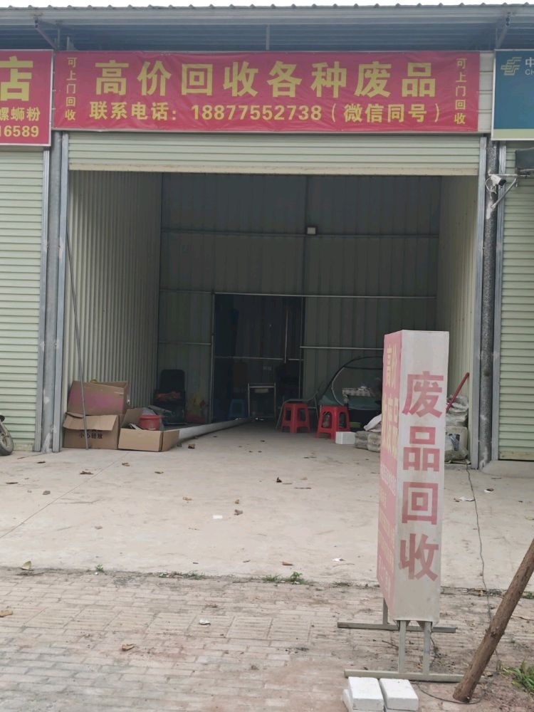 大成废品回收