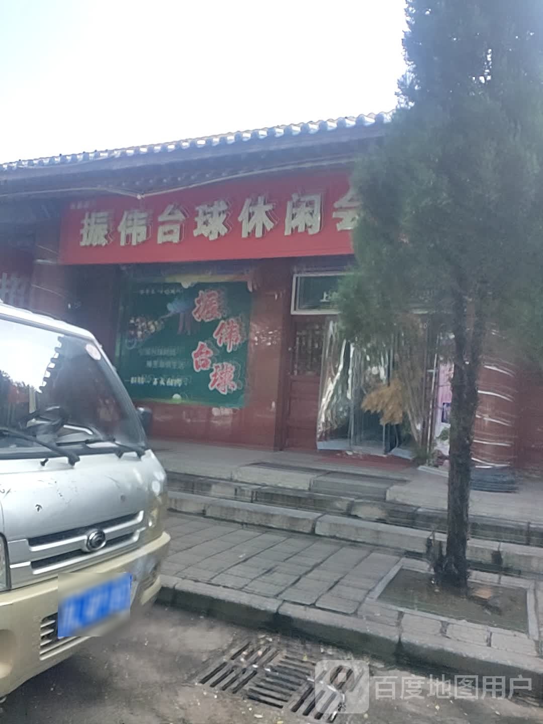 振伟台球休闲会所(尧庙店)