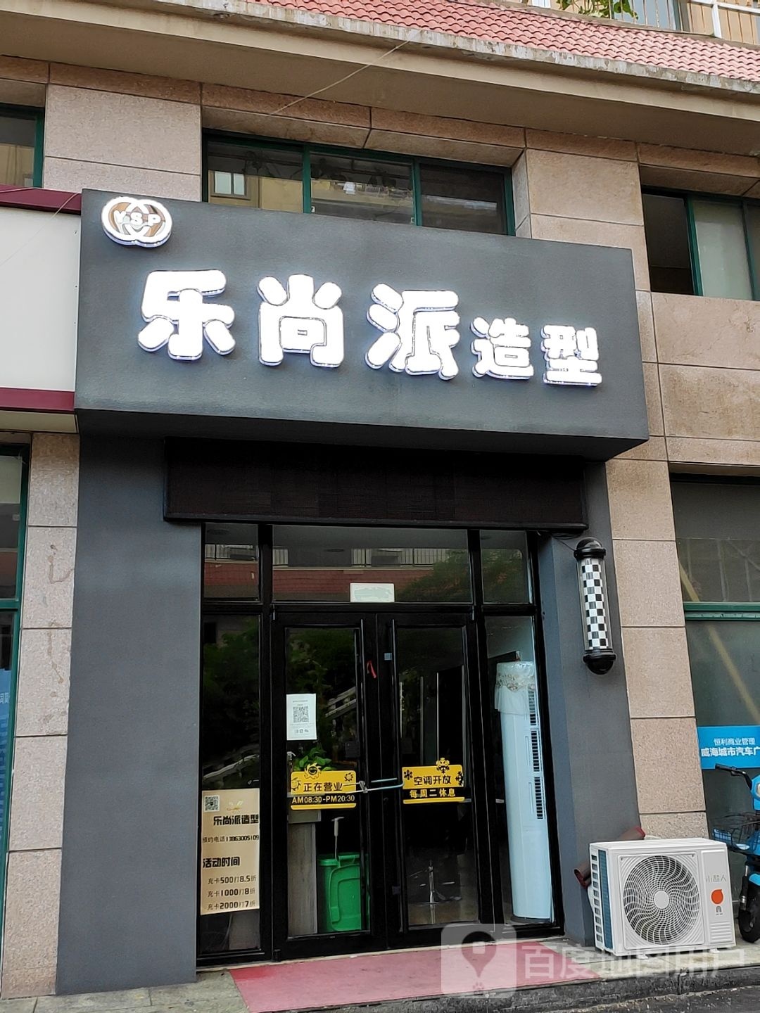 乐上派造型(丽都华府店)