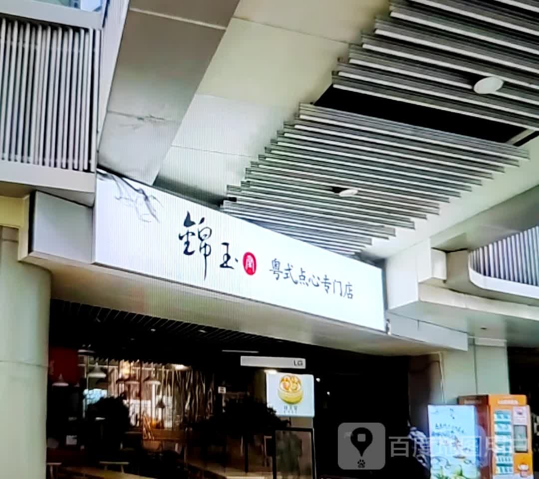 锦玉粤式点心专门店(万达广场淮北店)