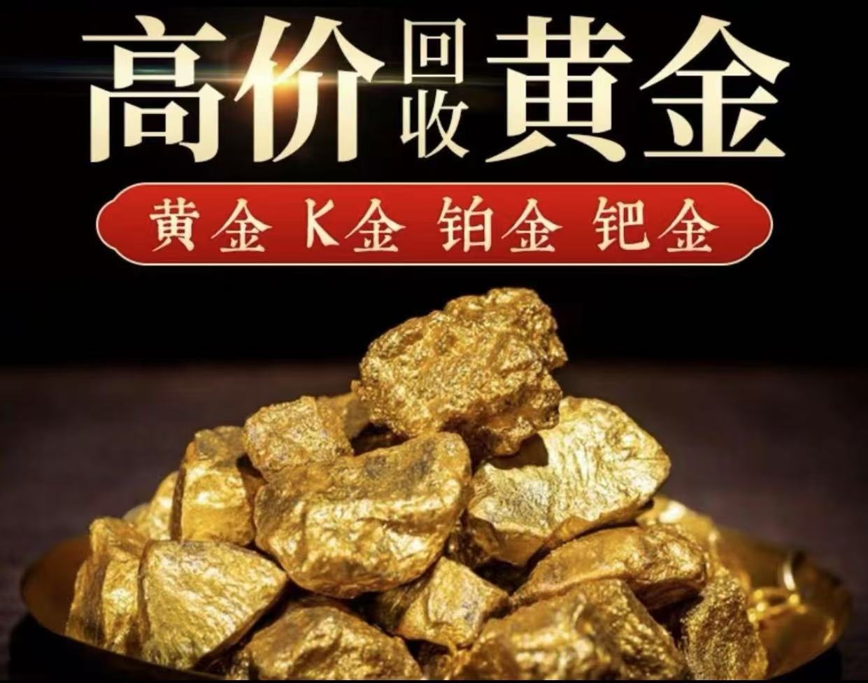 钰鑫黄金回收