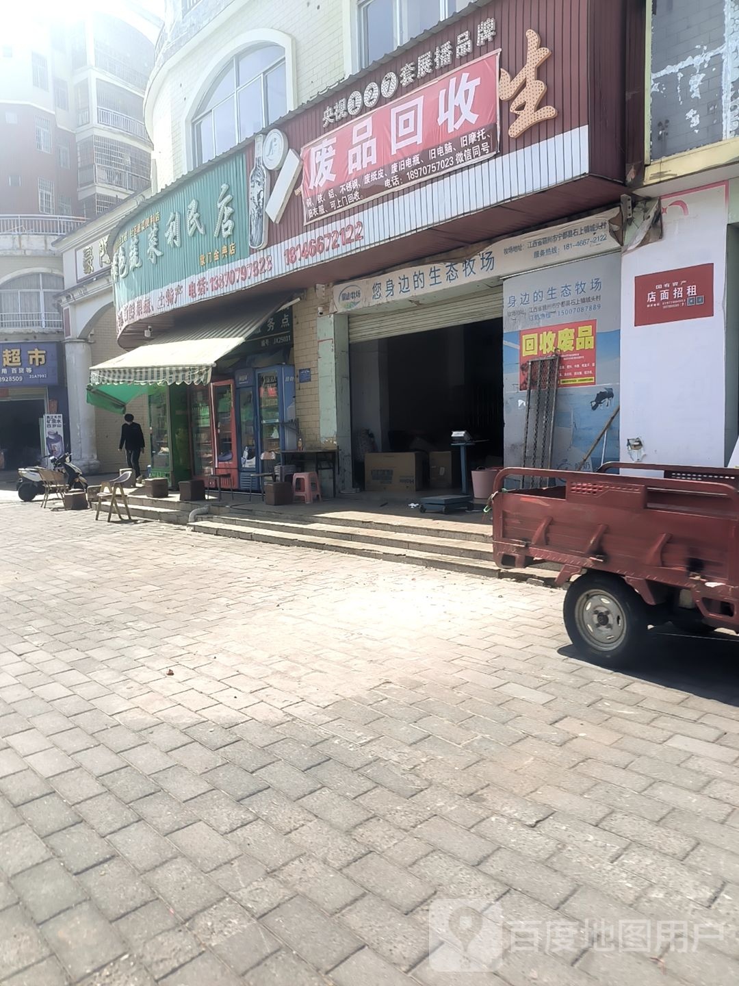 废品回收