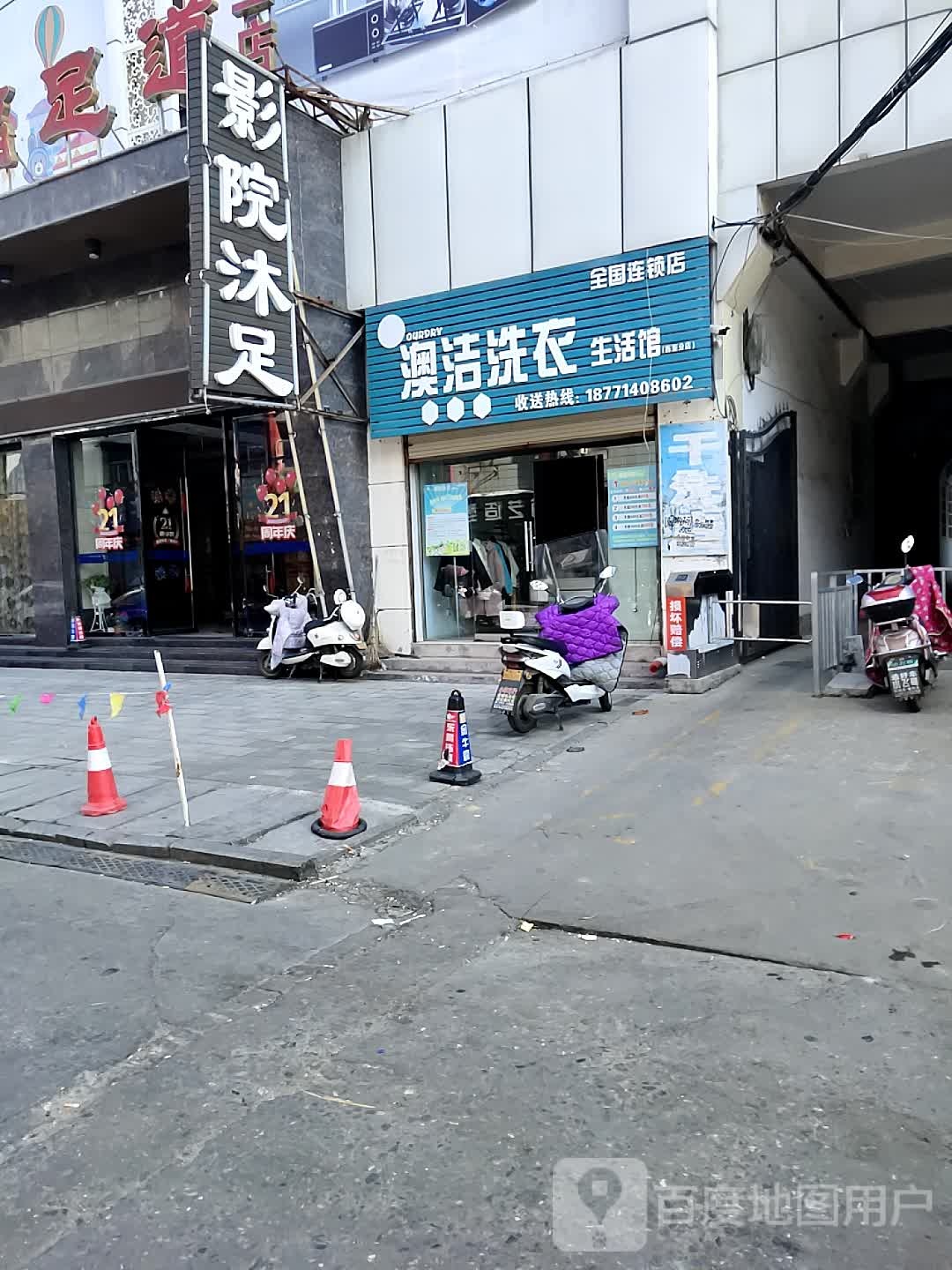 奥洁洗衣生活(广安路店)