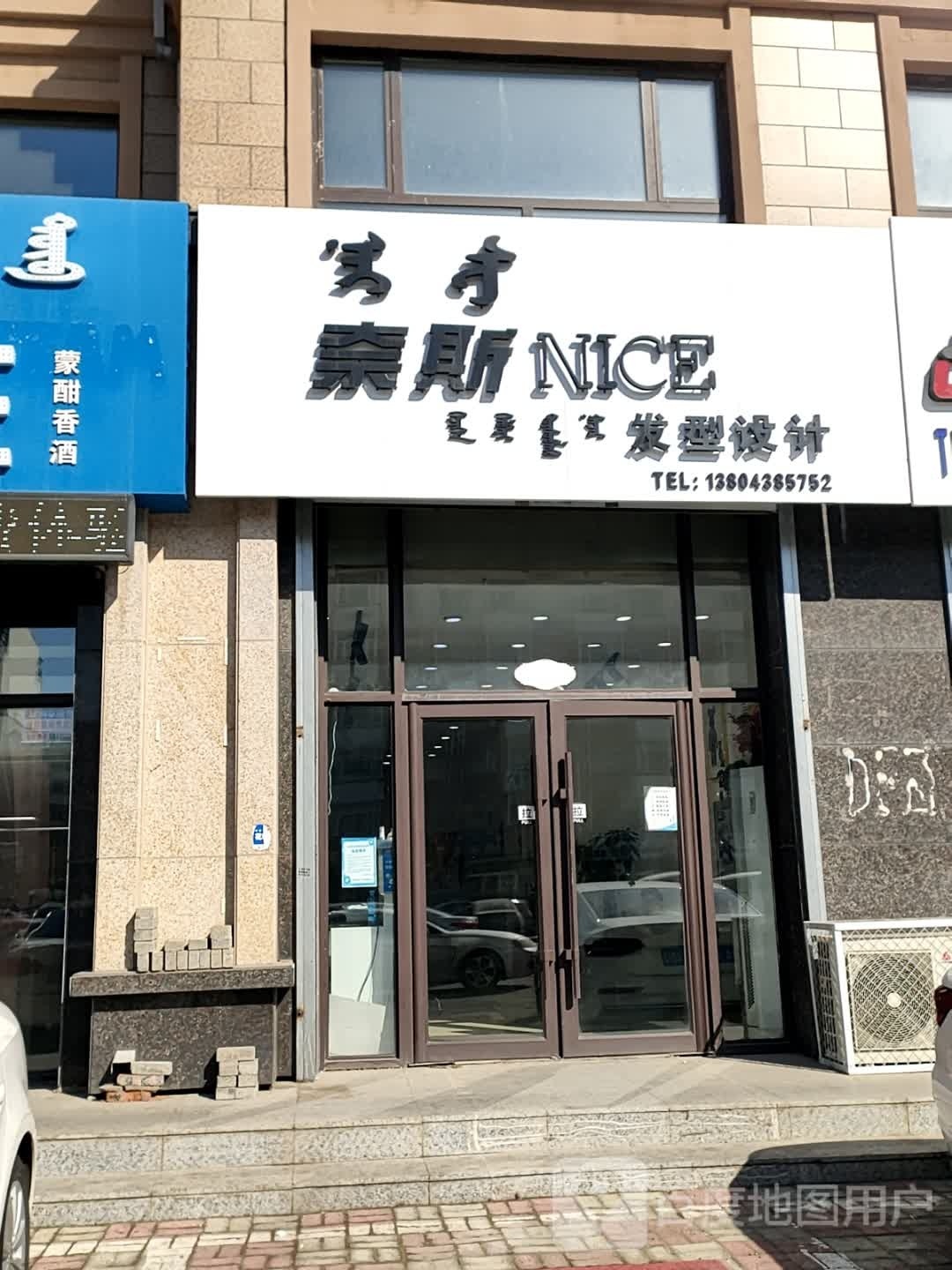 奈斯nice发形设计(富江丽都小区店)