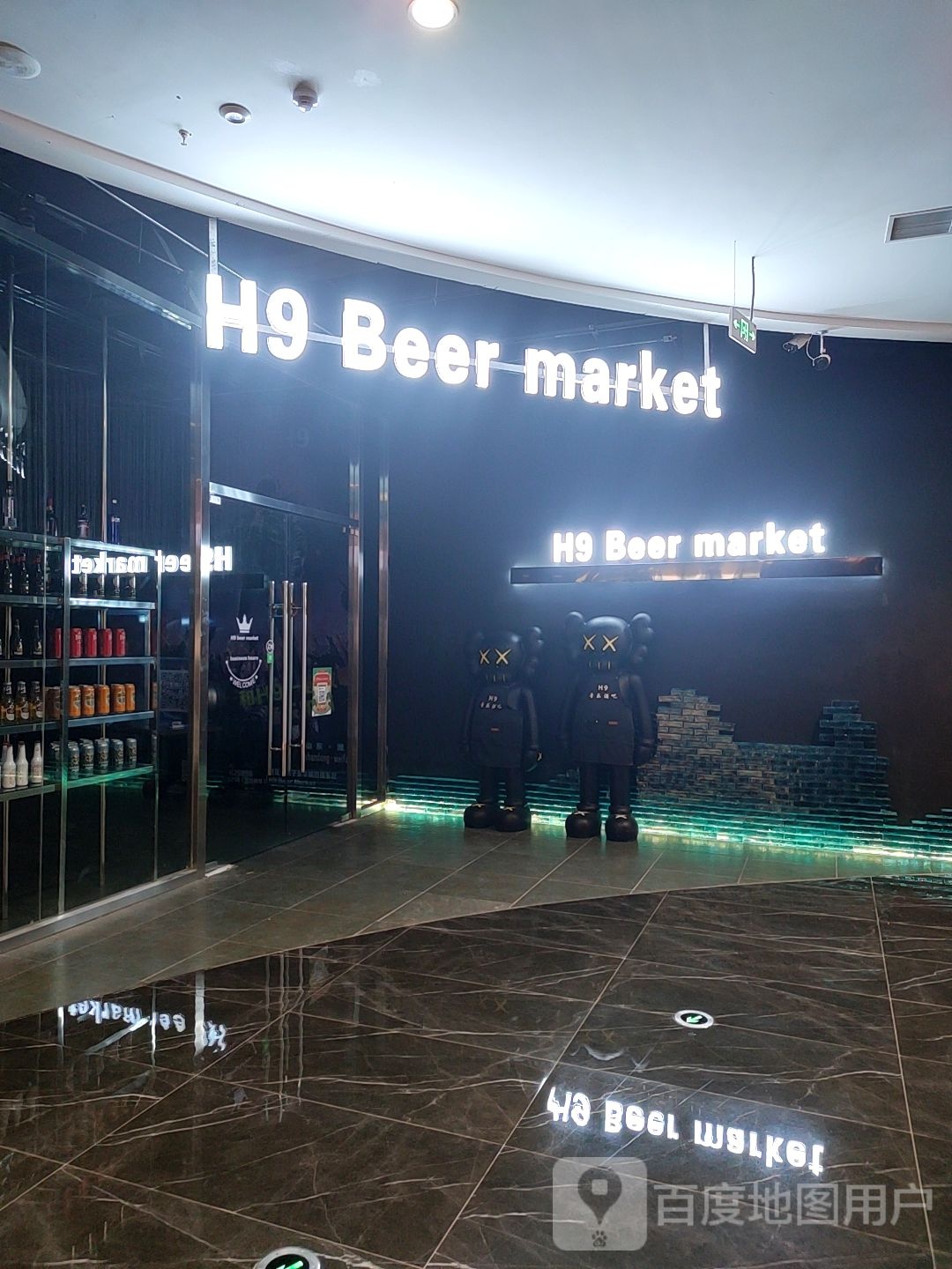 H9 Beer market(坊子泰华城店)