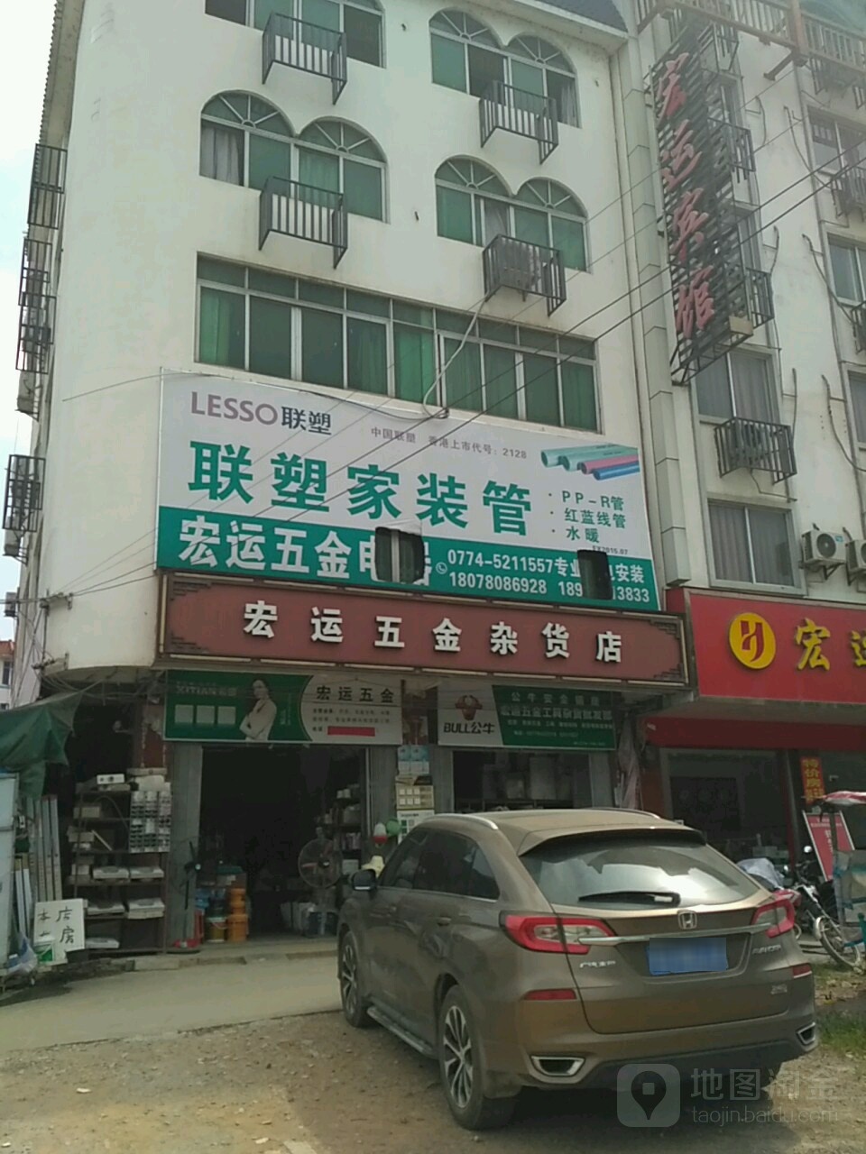 宏运五金杂货店