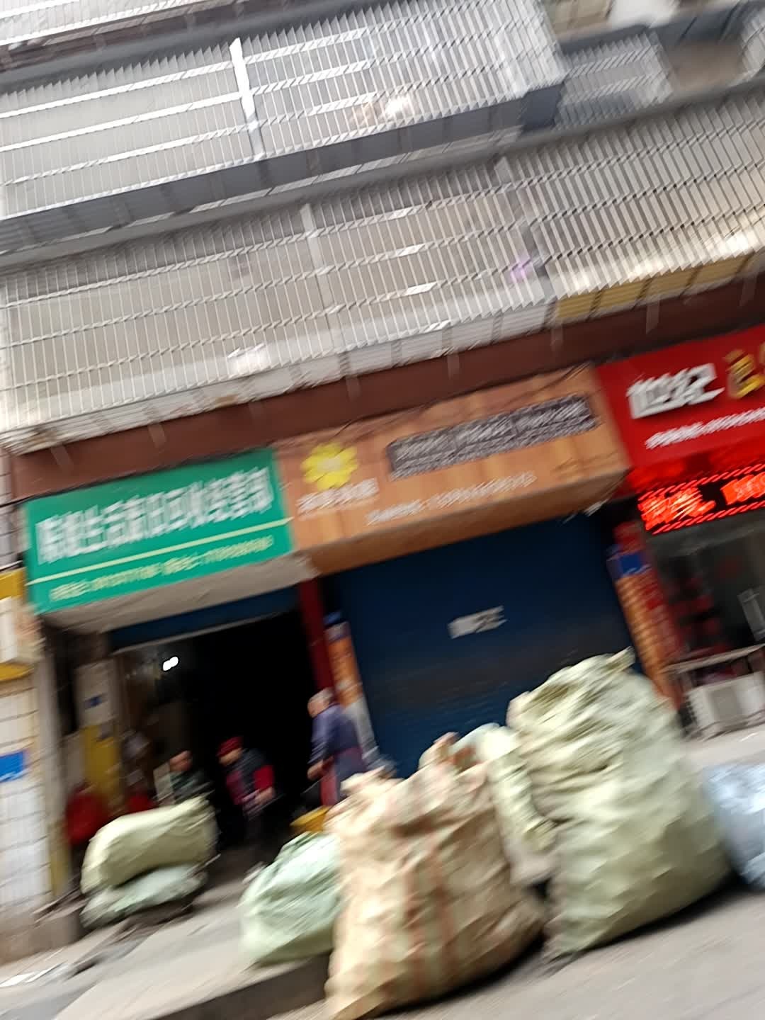 陈姐生活废旧回收经营部