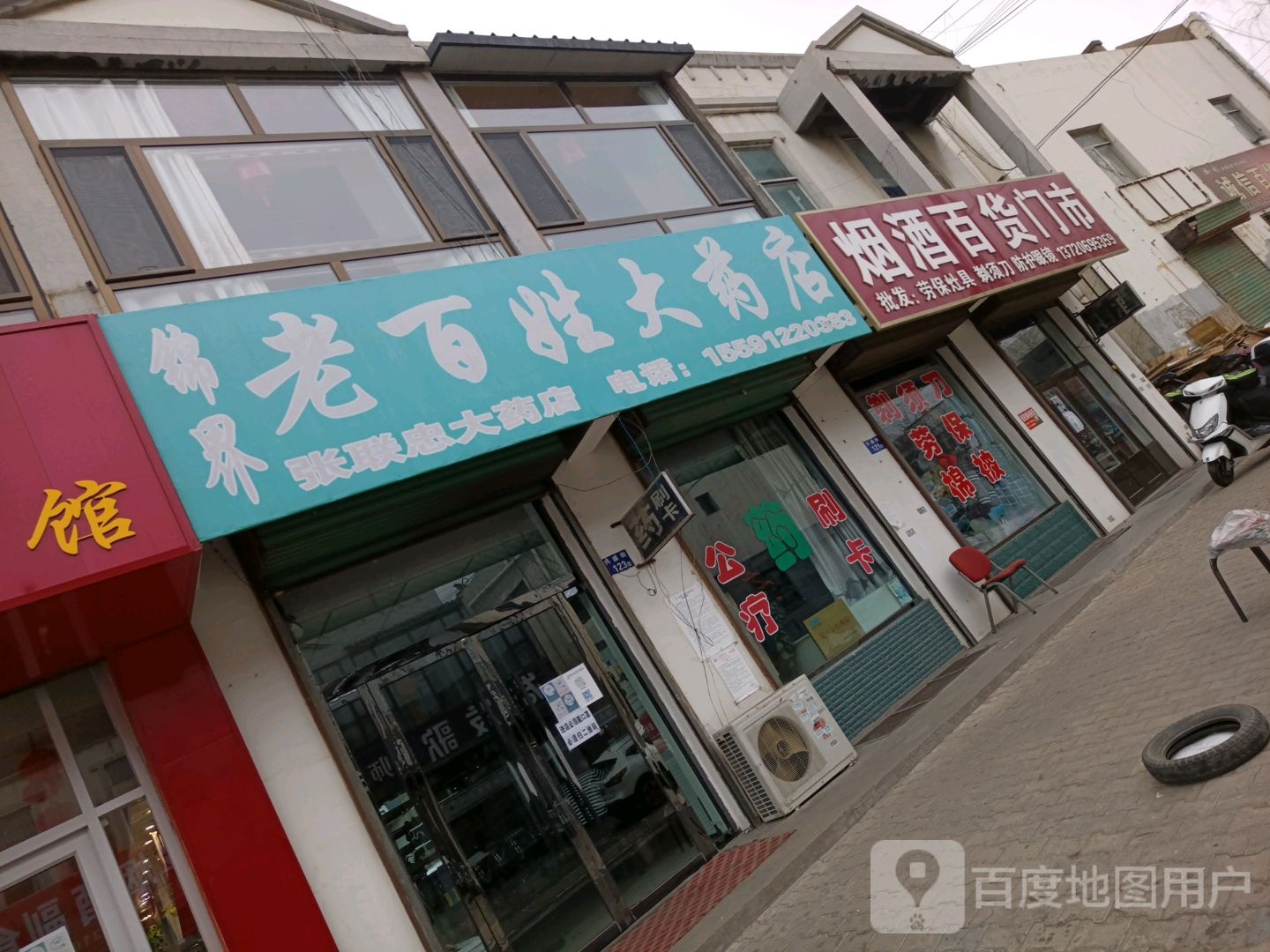 烟酒百北门市
