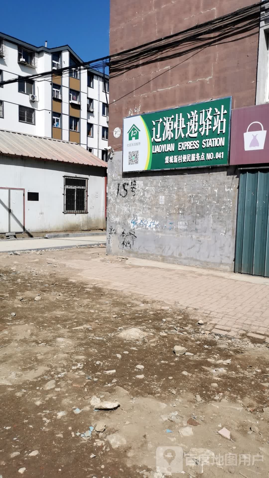 辽源快递驿站(桥北小区便民服务点)