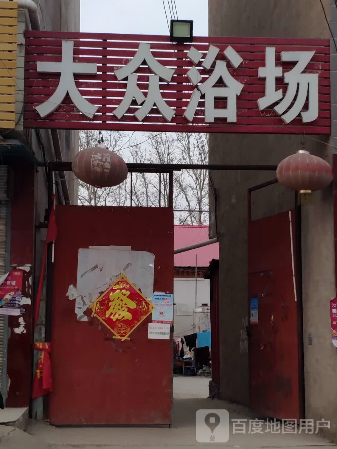 大众浴场