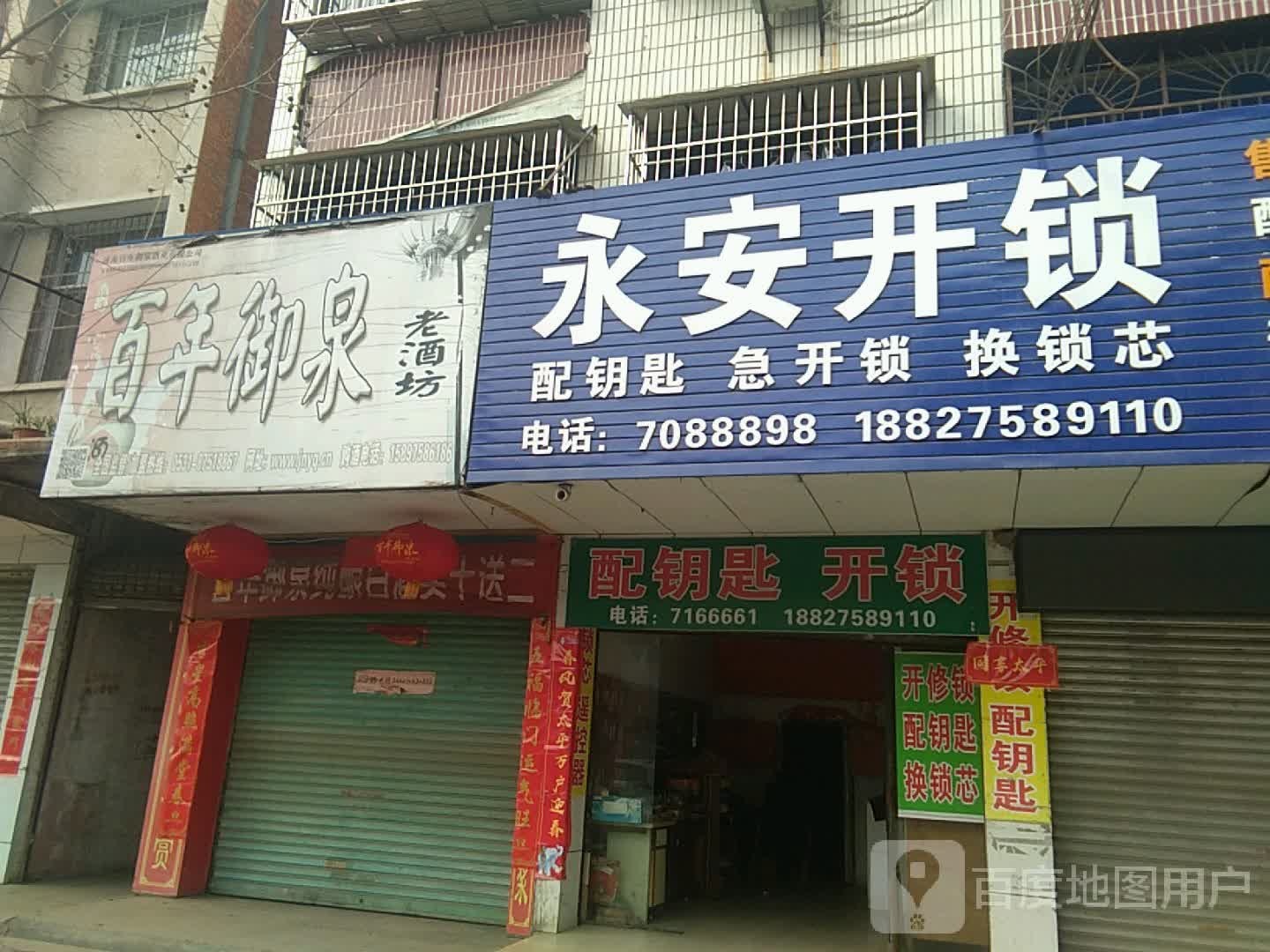 永安开锁