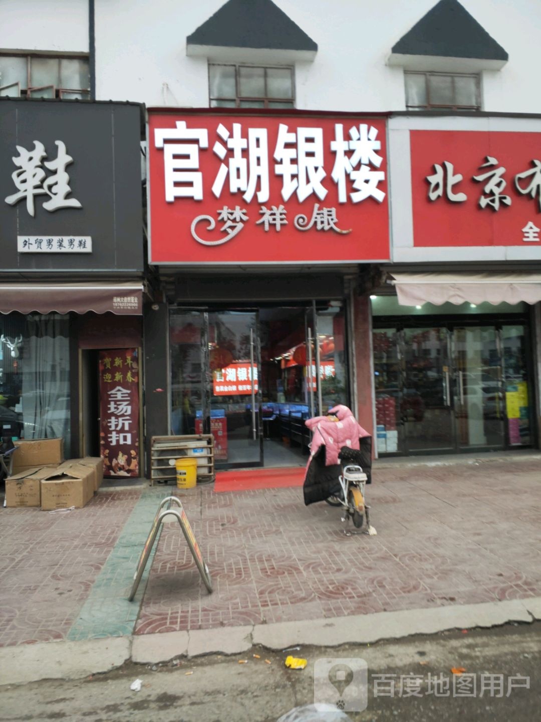 官湖银楼(官邢线店)