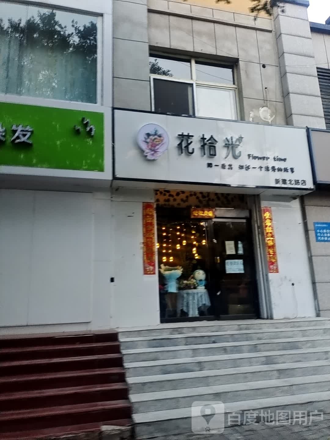 花拾光(新建北路店)