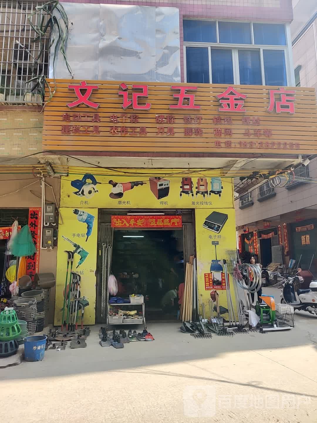 文记五金店