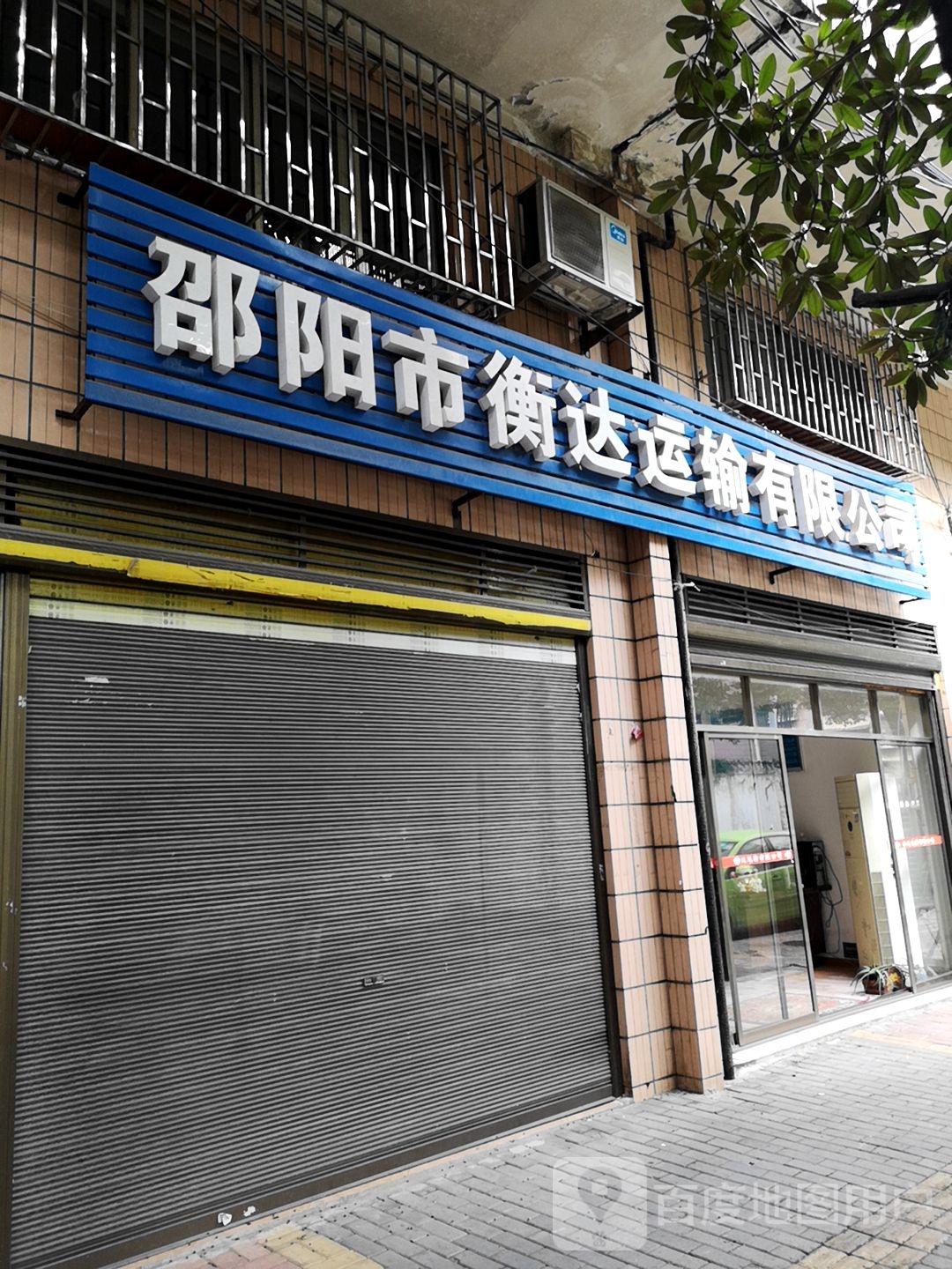 邵阳市横达运输有限公司