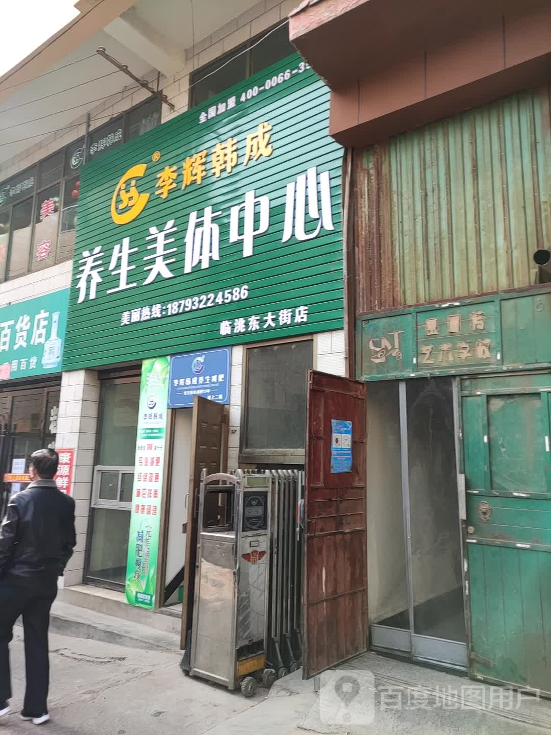 李辉韩成一专业养生减肥中心(临洮东大街店)