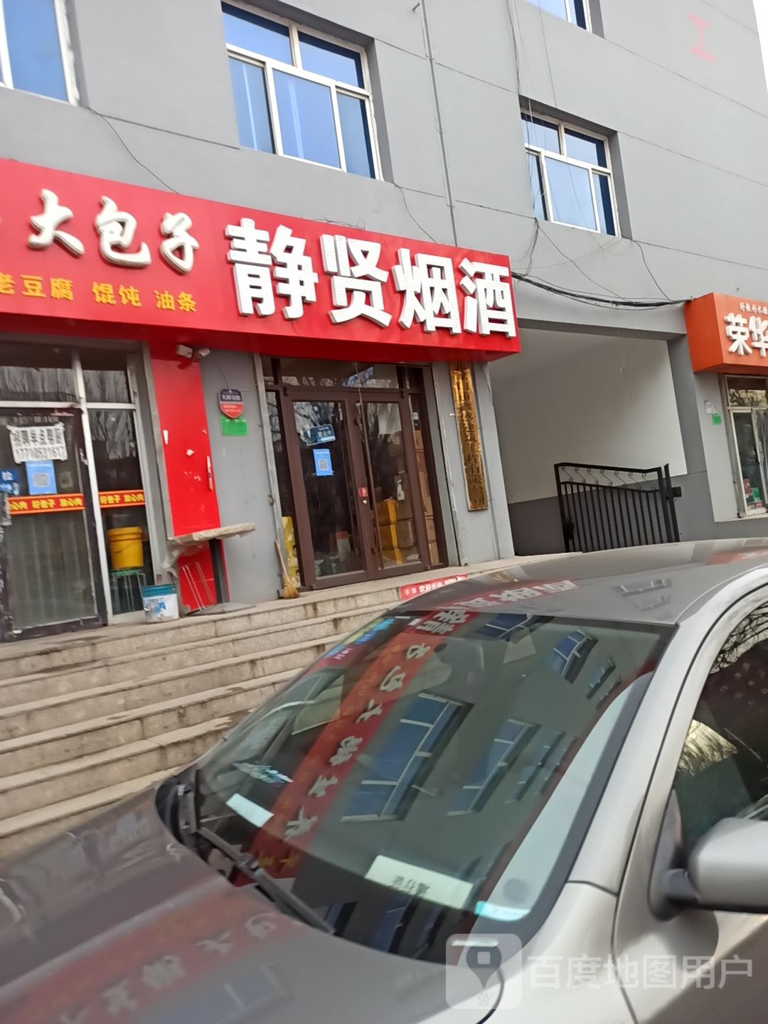 静贤烟酒