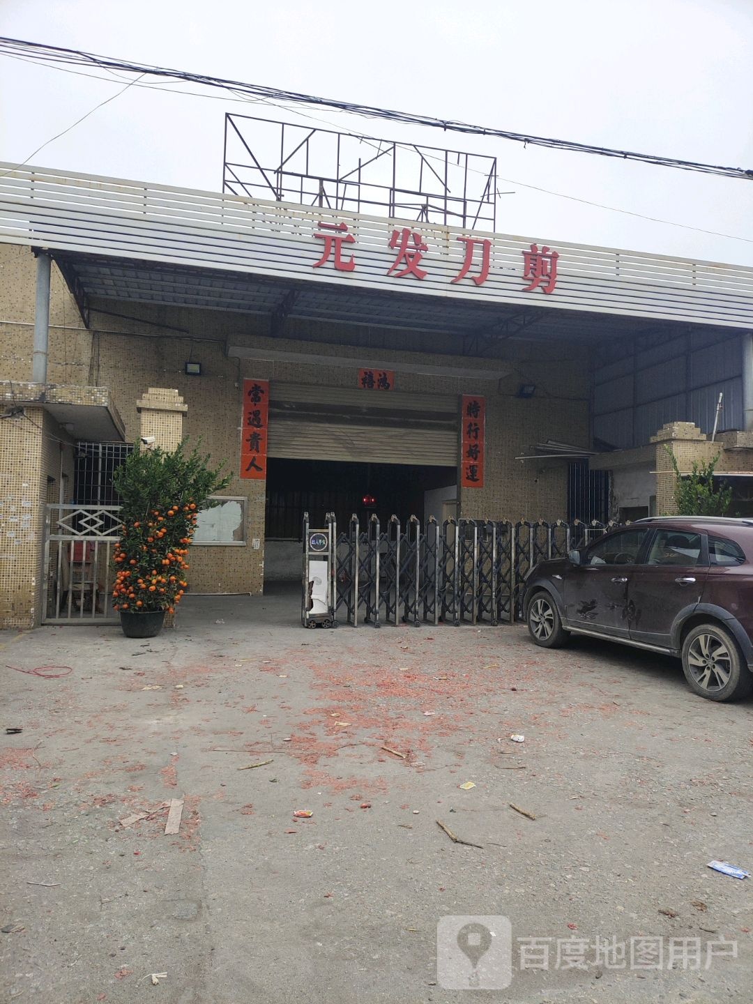 元发刀剪