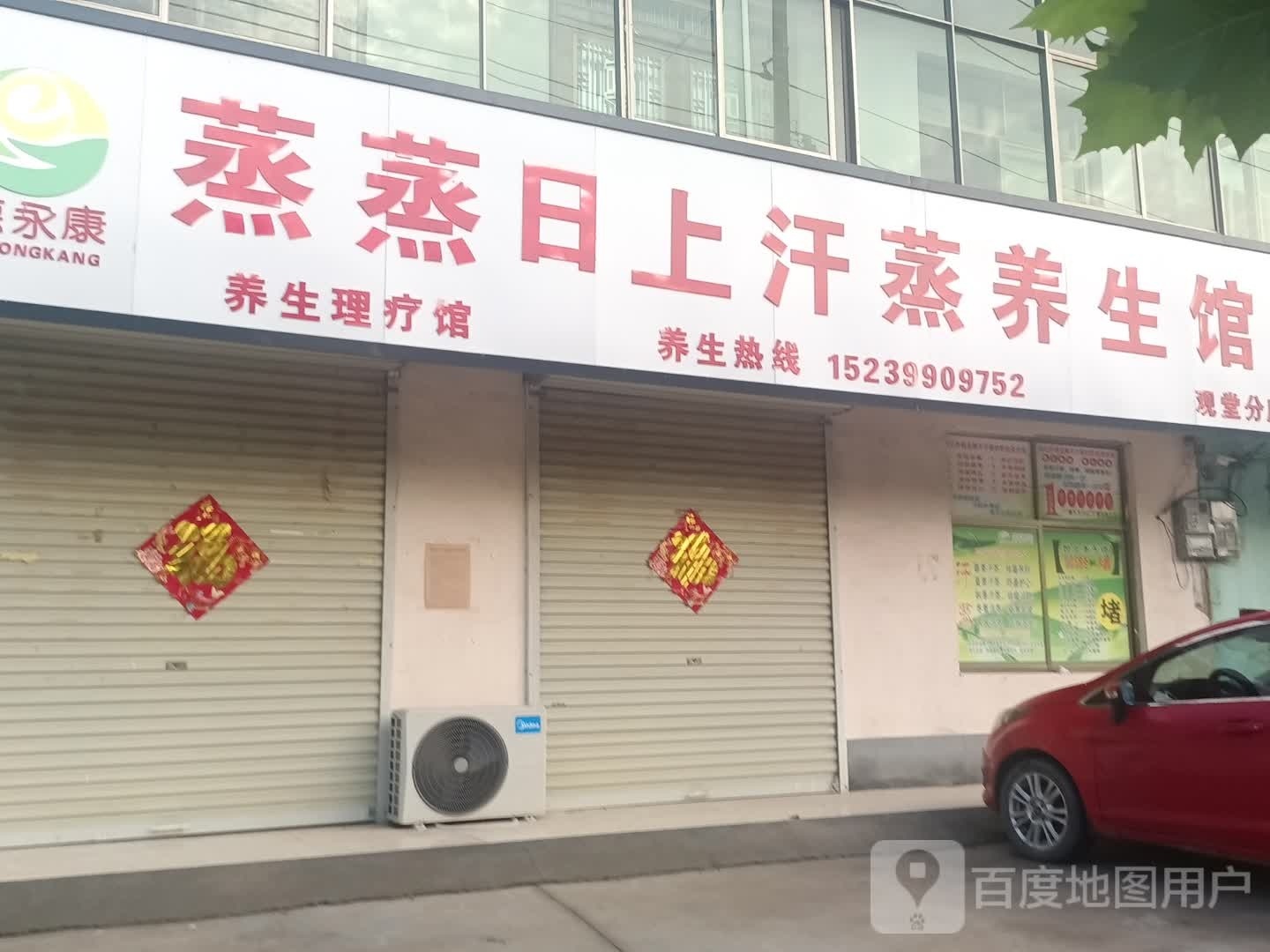 蒸蒸日上汗蒸养生馆