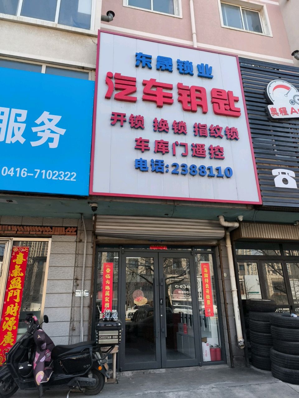 东晟锁业(盛世嘉园店)