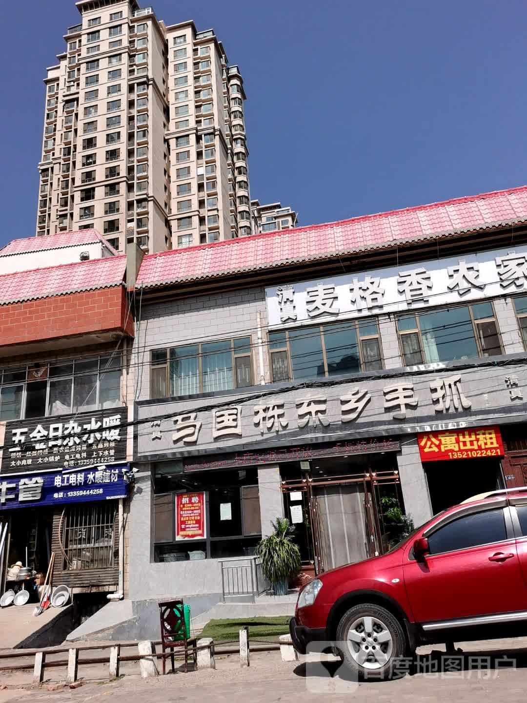 清真麦格香农家院