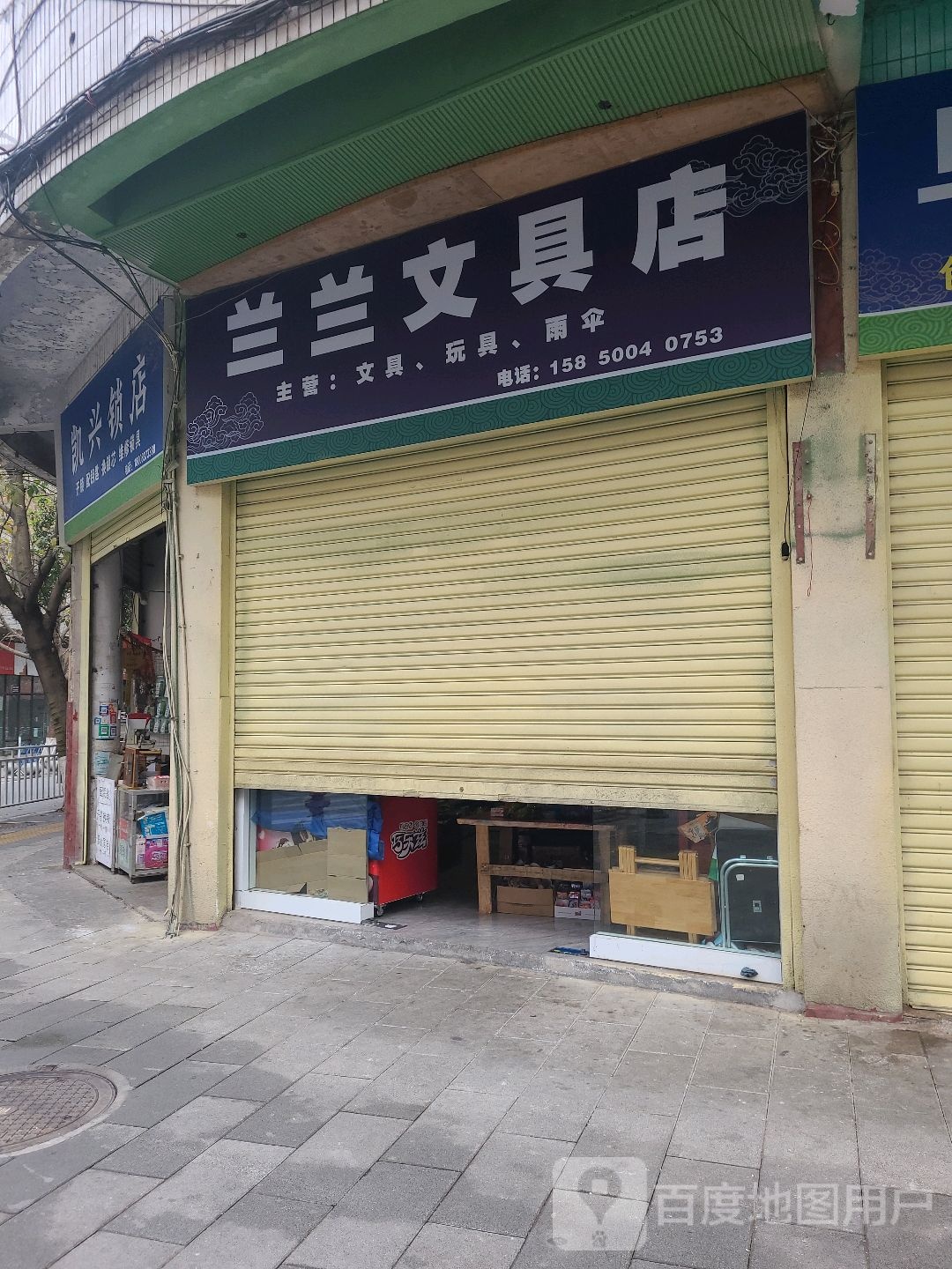 兰兰文具店
