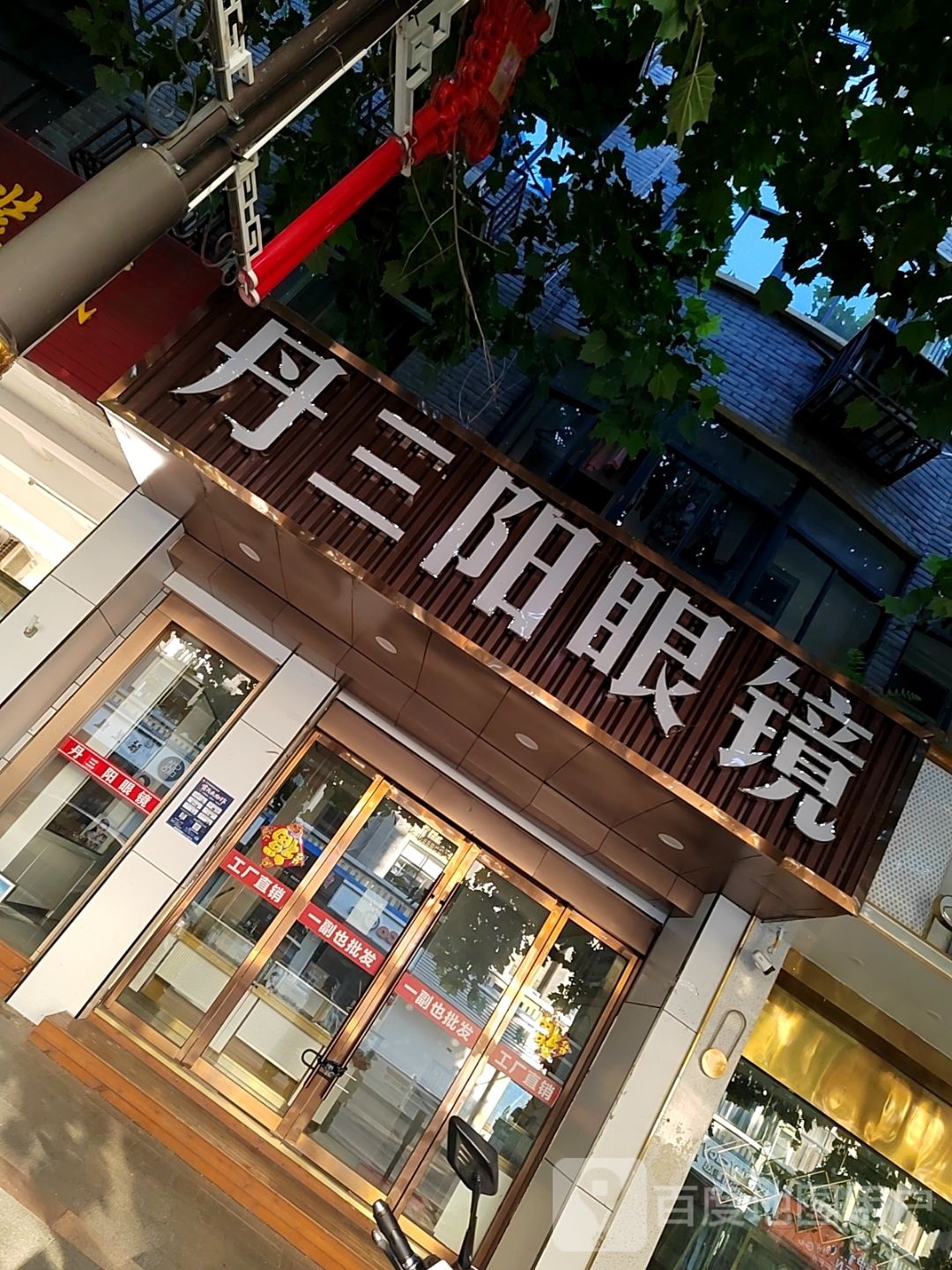 丹阳眼镜(汤泉东路店)