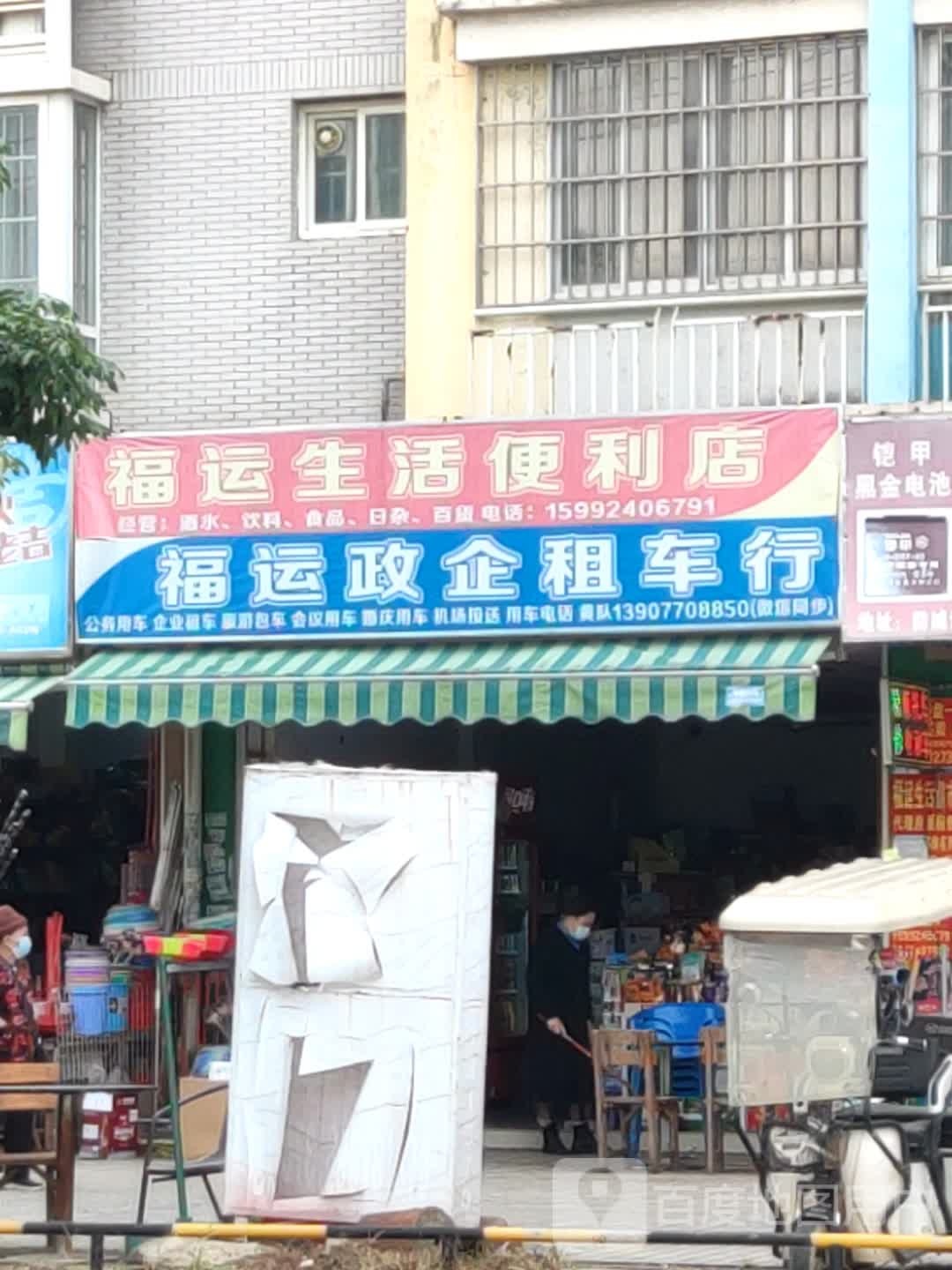 福运生活便利店(灵峰大道店)